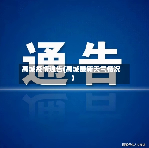 禹城疫情通告(禹城最新天气情况)