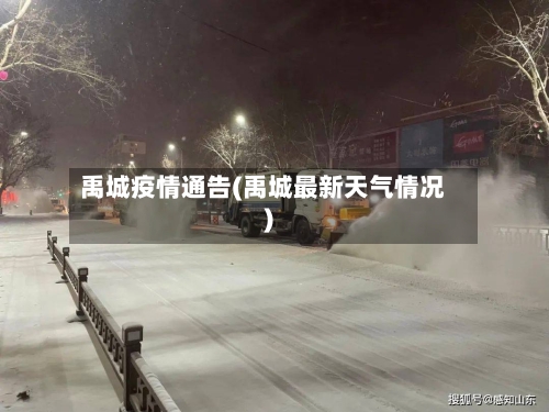 禹城疫情通告(禹城最新天气情况)-第2张图片