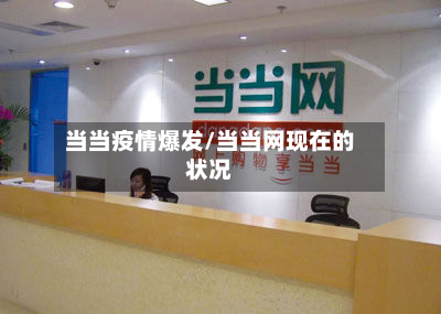 当当疫情爆发/当当网现在的状况