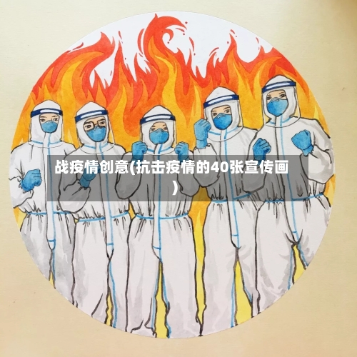 战疫情创意(抗击疫情的40张宣传画)