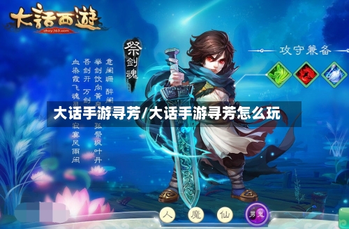 大话手游寻芳/大话手游寻芳怎么玩-第2张图片