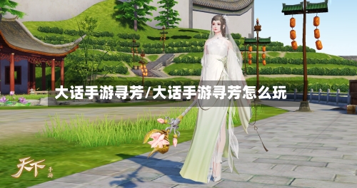 大话手游寻芳/大话手游寻芳怎么玩