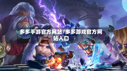 多多手游官方网站/多多游戏官方网站入口-第3张图片