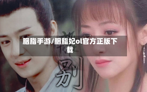 胭脂手游/胭脂妃ol官方正版下载-第2张图片