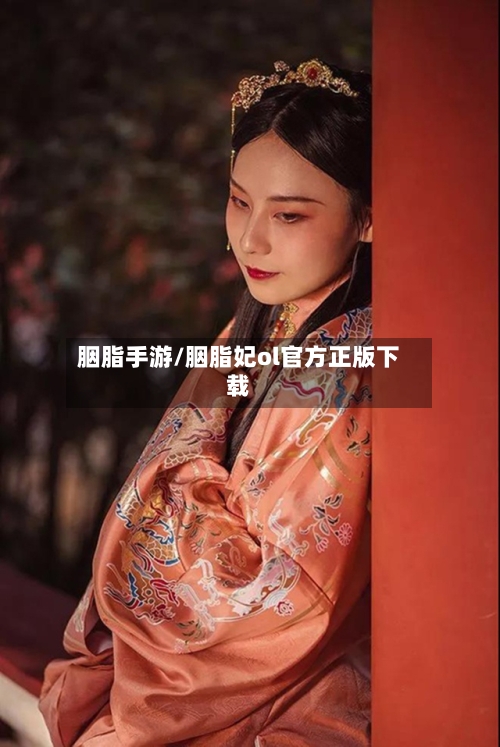 胭脂手游/胭脂妃ol官方正版下载-第3张图片