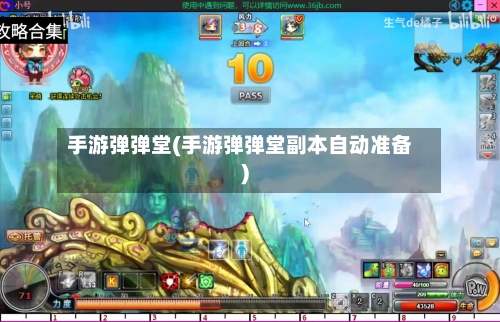 手游弹弹堂(手游弹弹堂副本自动准备)