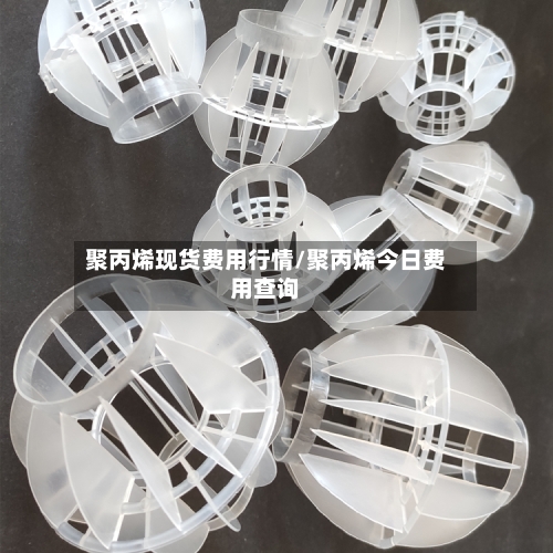 聚丙烯现货费用行情/聚丙烯今日费用查询
