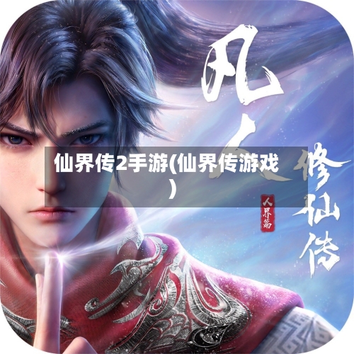 仙界传2手游(仙界传游戏)