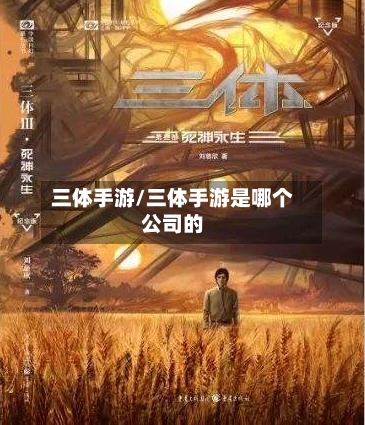 三体手游/三体手游是哪个公司的