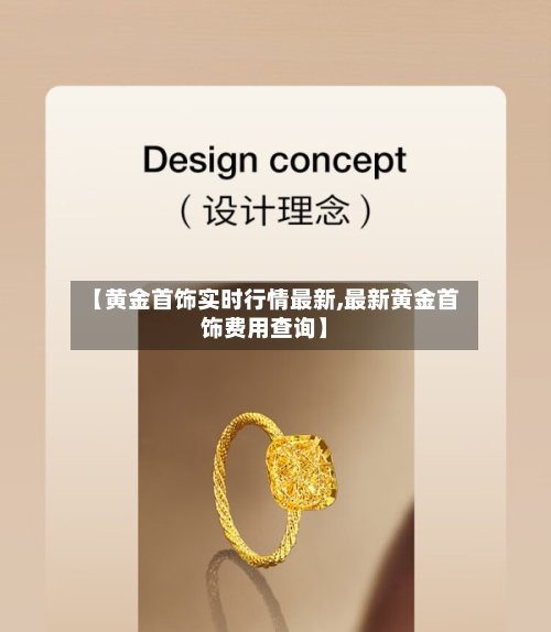 【黄金首饰实时行情最新,最新黄金首饰费用查询】-第3张图片