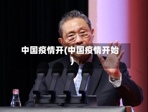 中国疫情开(中国疫情开始)-第2张图片
