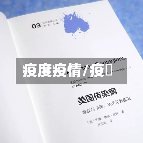 疫度疫情/疫癘-第2张图片