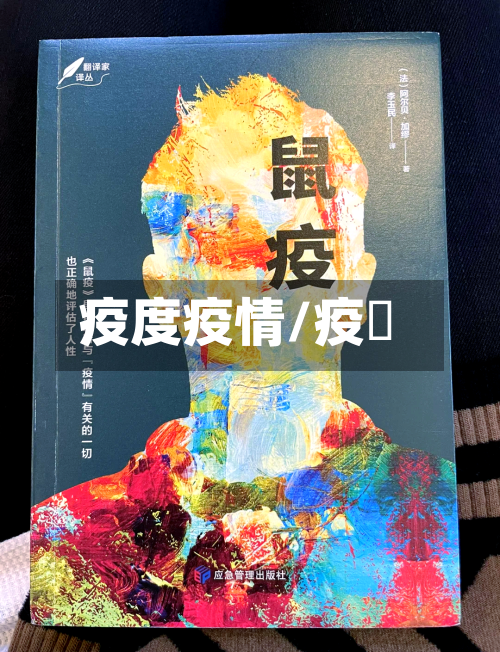 疫度疫情/疫癘