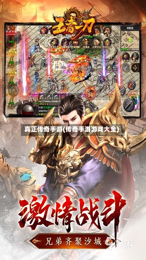 真正传奇手游(传奇手游游戏大全)-第3张图片