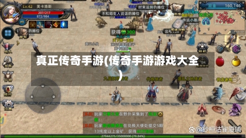 真正传奇手游(传奇手游游戏大全)