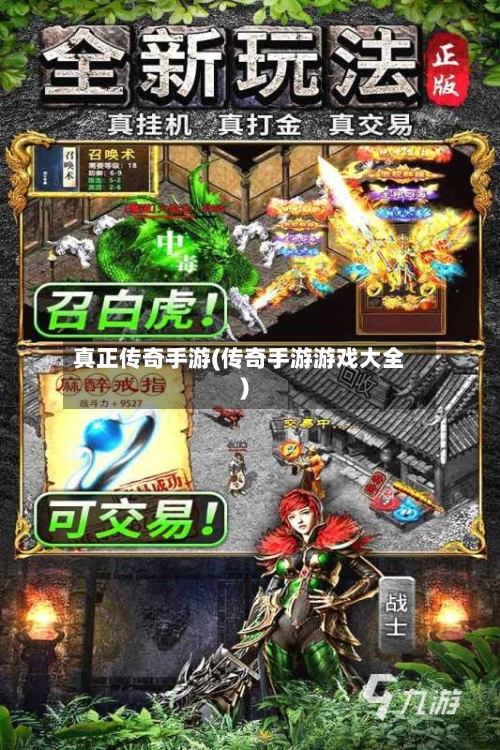 真正传奇手游(传奇手游游戏大全)-第2张图片