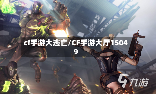 cf手游大逃亡/CF手游大厅15049