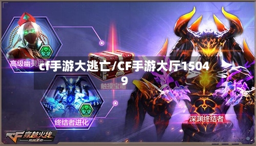 cf手游大逃亡/CF手游大厅15049-第3张图片