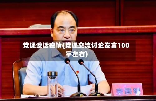 党课谈话疫情(党课交流讨论发言100字左右)-第2张图片