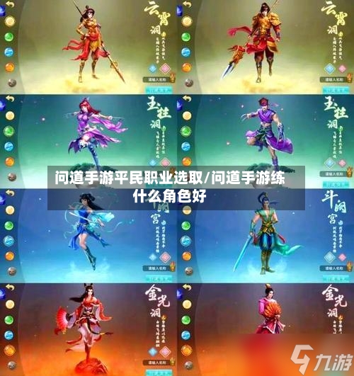 问道手游平民职业选取/问道手游练什么角色好-第2张图片