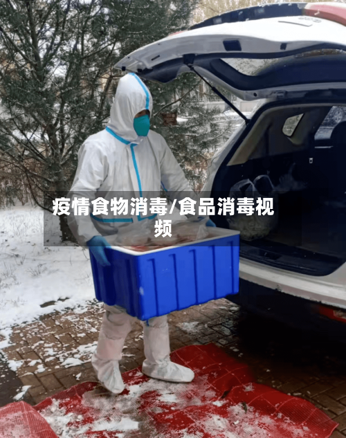 疫情食物消毒/食品消毒视频