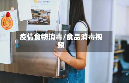 疫情食物消毒/食品消毒视频-第3张图片