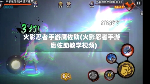 火影忍者手游鹰佐助(火影忍者手游鹰佐助教学视频)-第3张图片