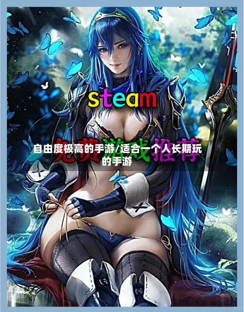 自由度极高的手游/适合一个人长期玩的手游-第2张图片