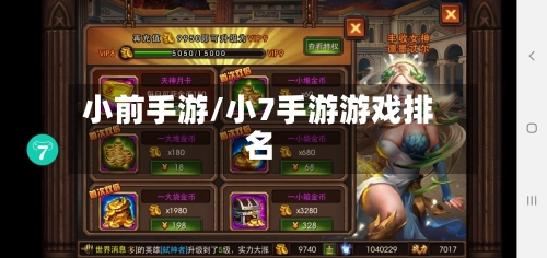 小前手游/小7手游游戏排名