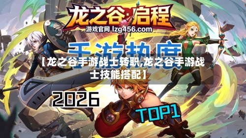 【龙之谷手游战士转职,龙之谷手游战士技能搭配】-第2张图片