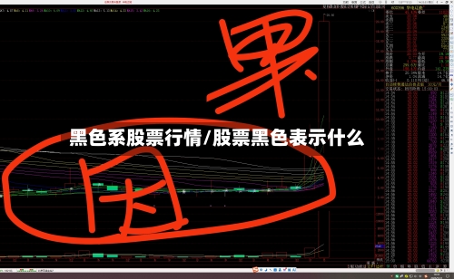 黑色系股票行情/股票黑色表示什么