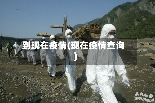 到现在疫情(现在疫情查询)