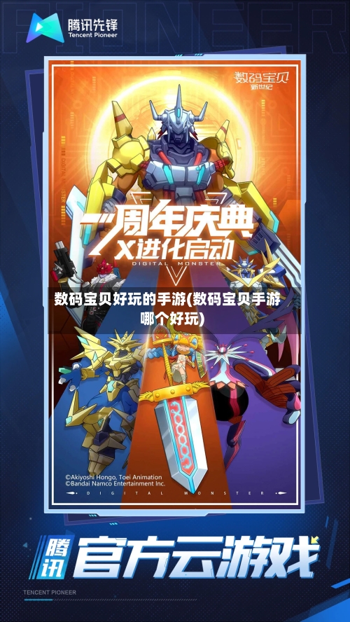 数码宝贝好玩的手游(数码宝贝手游哪个好玩)-第3张图片