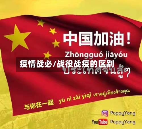 疫情战必/战役战疫的区别-第3张图片
