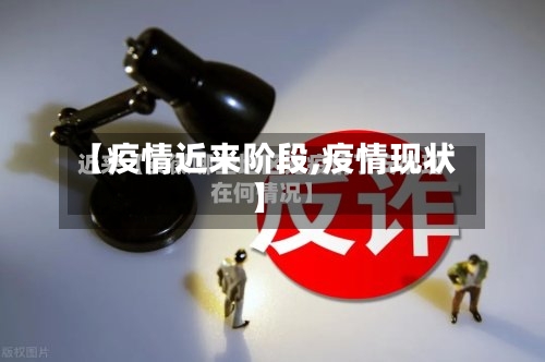 【疫情近来阶段,疫情现状】-第2张图片