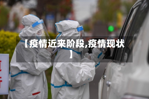 【疫情近来阶段,疫情现状】-第3张图片