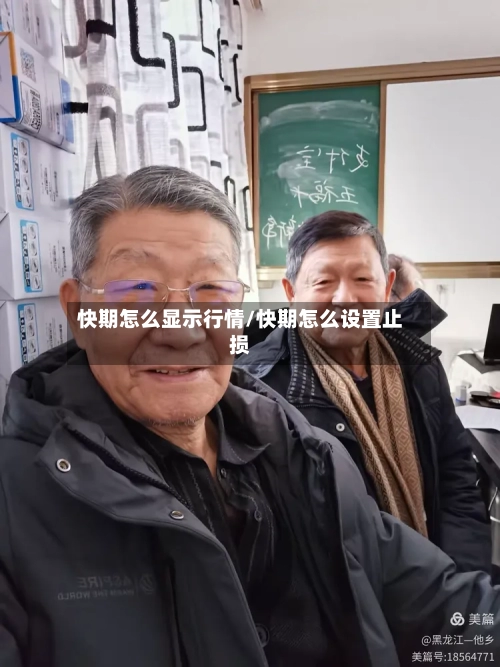 快期怎么显示行情/快期怎么设置止损-第2张图片
