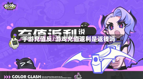 手游充值反/游戏充值返利是返钱吗-第2张图片