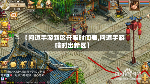 【问道手游新区开服时间表,问道手游啥时出新区】