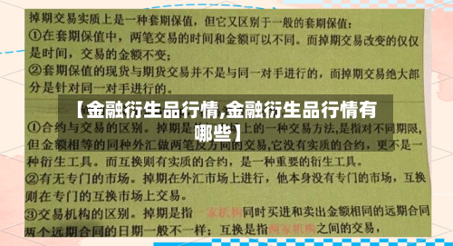 【金融衍生品行情,金融衍生品行情有哪些】-第3张图片