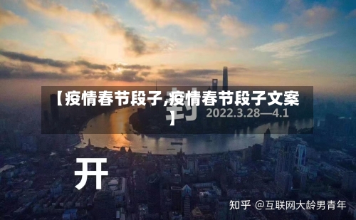 【疫情春节段子,疫情春节段子文案】