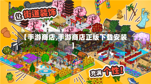 【手游商店,手游商店正版下载安装】-第2张图片