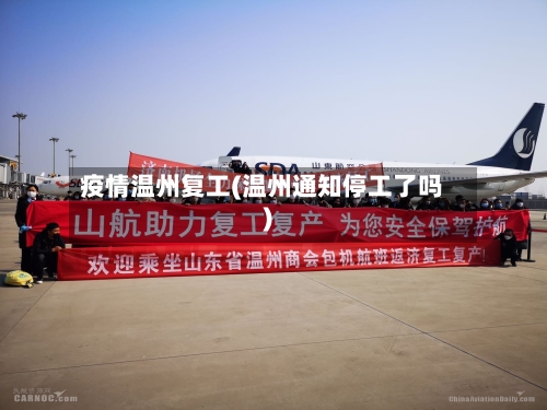 疫情温州复工(温州通知停工了吗)-第2张图片