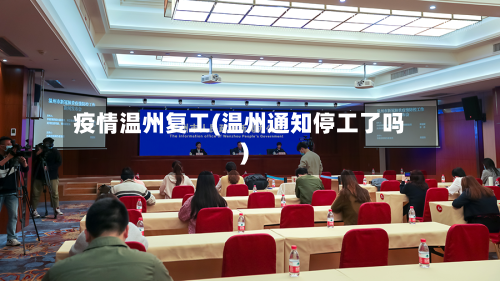 疫情温州复工(温州通知停工了吗)