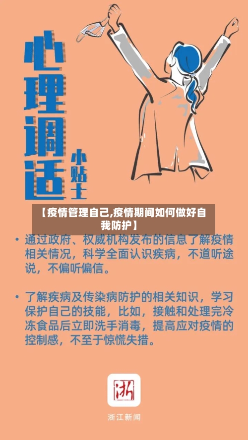 【疫情管理自己,疫情期间如何做好自我防护】-第3张图片