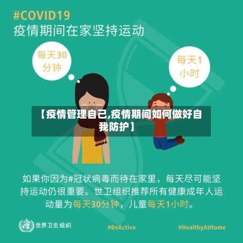 【疫情管理自己,疫情期间如何做好自我防护】