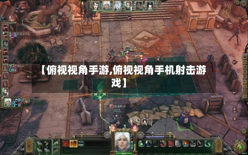 【俯视视角手游,俯视视角手机射击游戏】-第3张图片