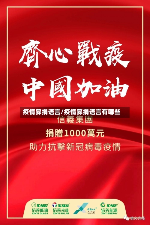 疫情募捐语言/疫情募捐语言有哪些
