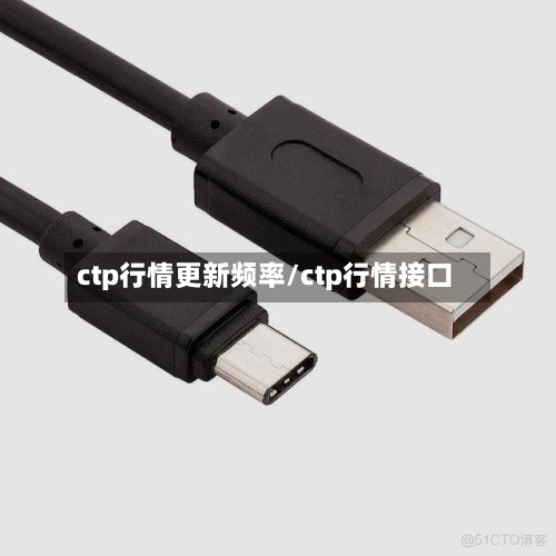 ctp行情更新频率/ctp行情接口