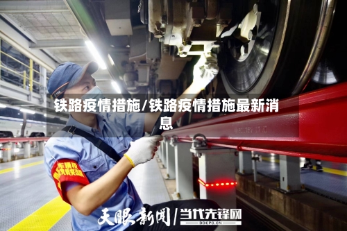 铁路疫情措施/铁路疫情措施最新消息